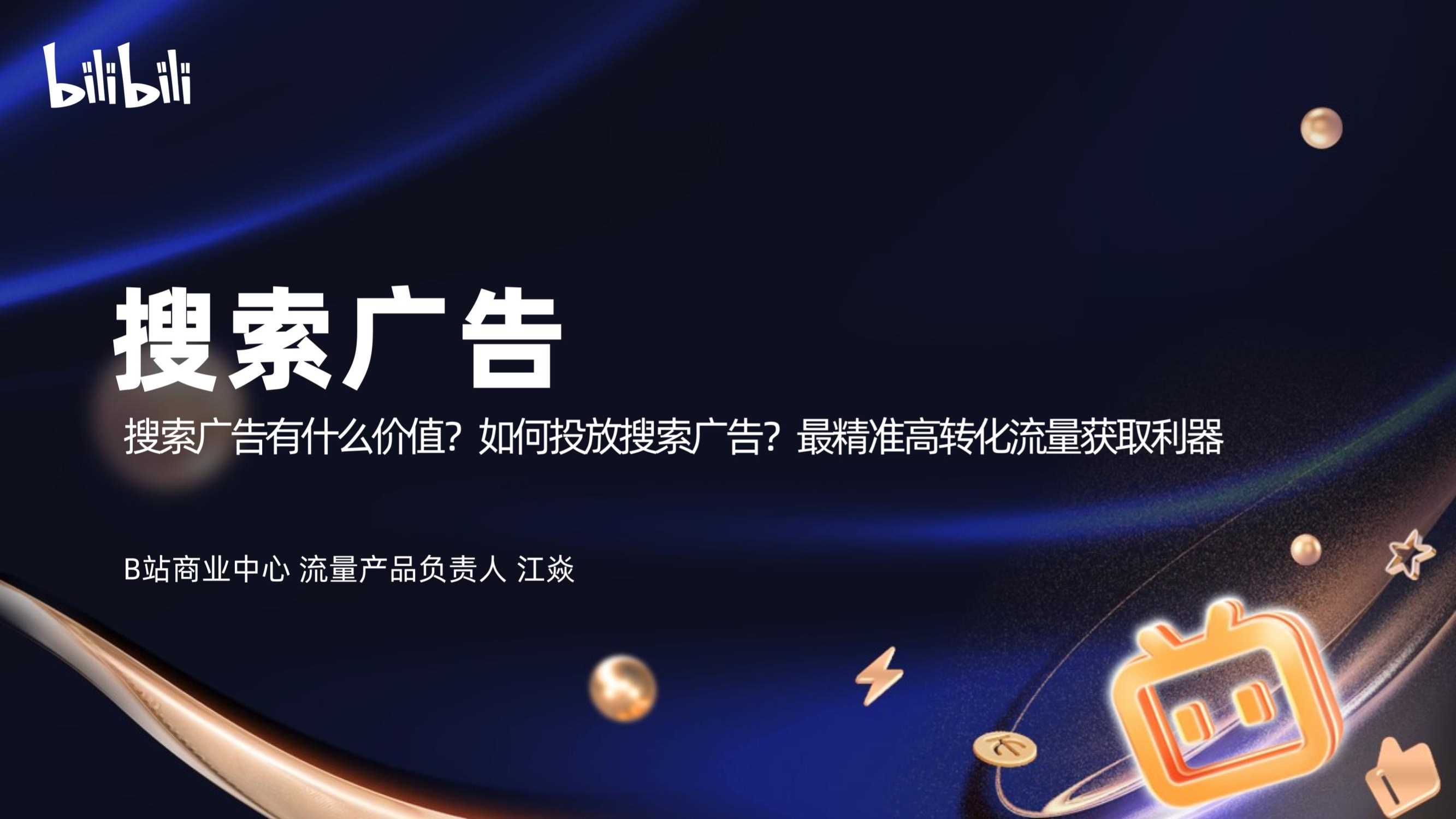 【代理沙龙】搜索广告产品介绍.pdf