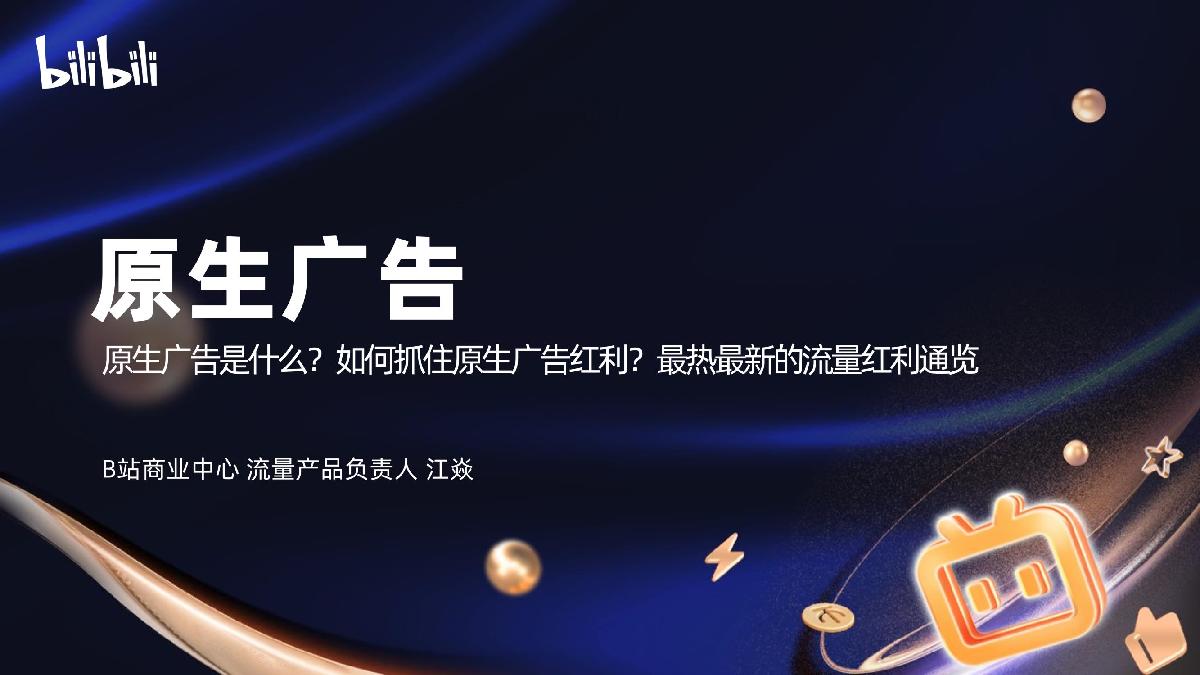 【代理沙龙】原生广告产品介绍.pdf