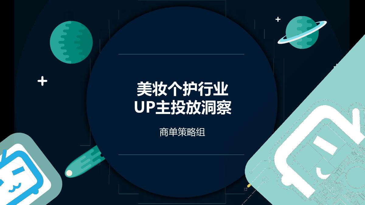 【更新】美妆行业洞察20223.9.pdf