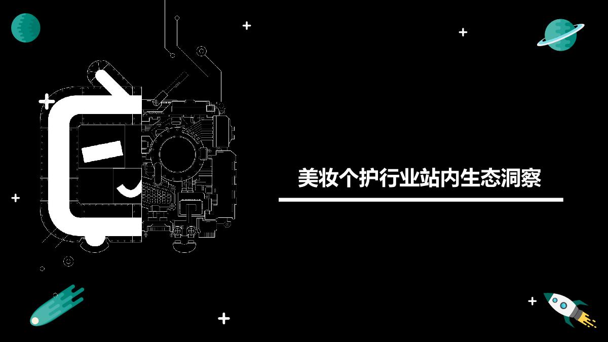 【更新】美妆行业洞察20223.9.pdf