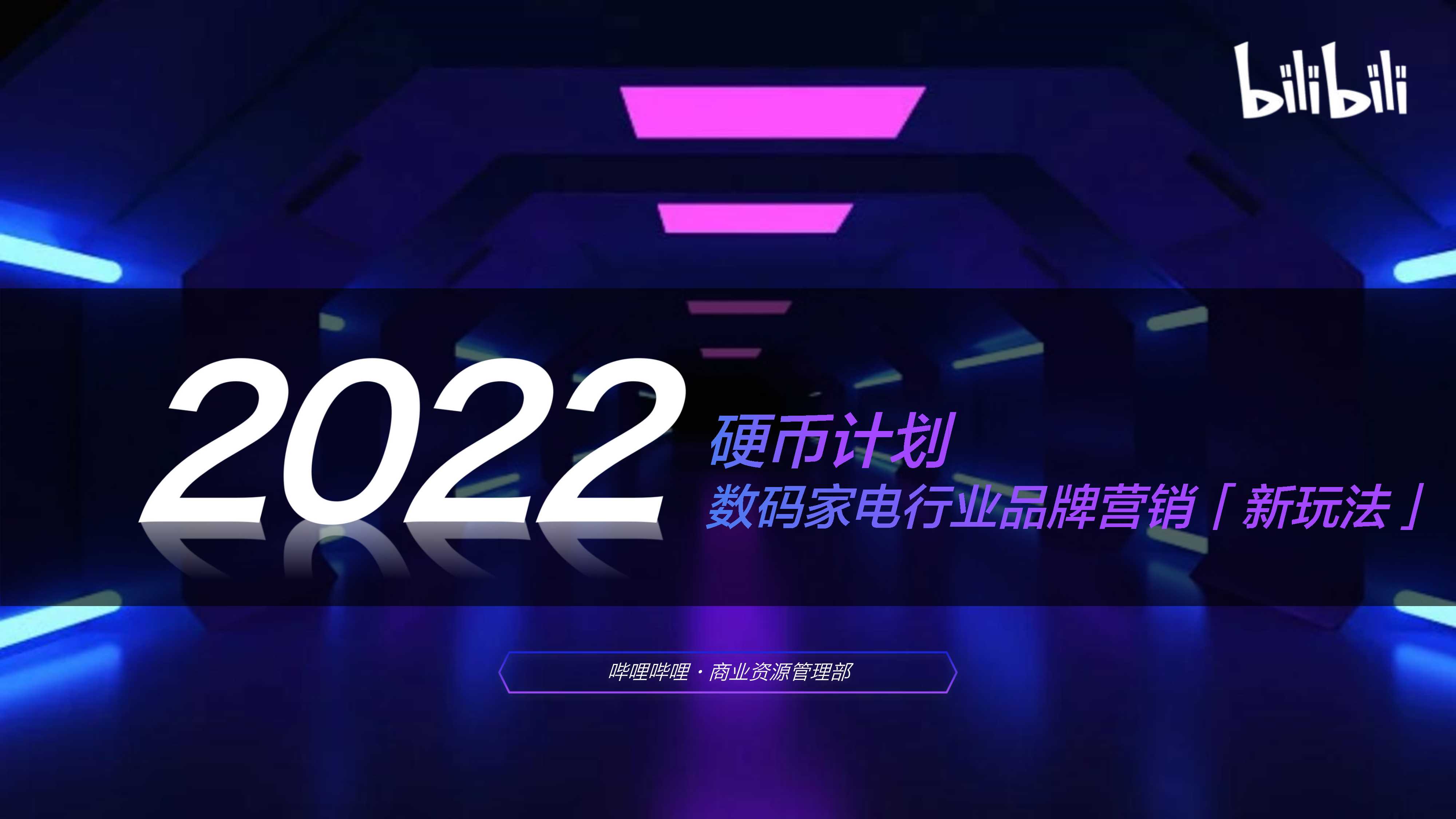 【通发版】2022-bilibili数码家电行业品牌营销新玩法-0922final.pdf