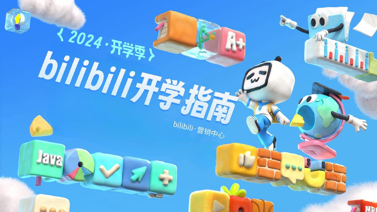 【通发版本】24年B站开学季.pdf