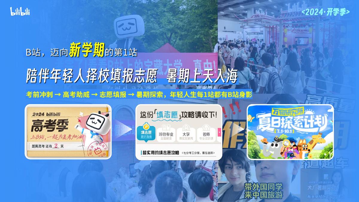 【通发版本】24年B站开学季.pdf