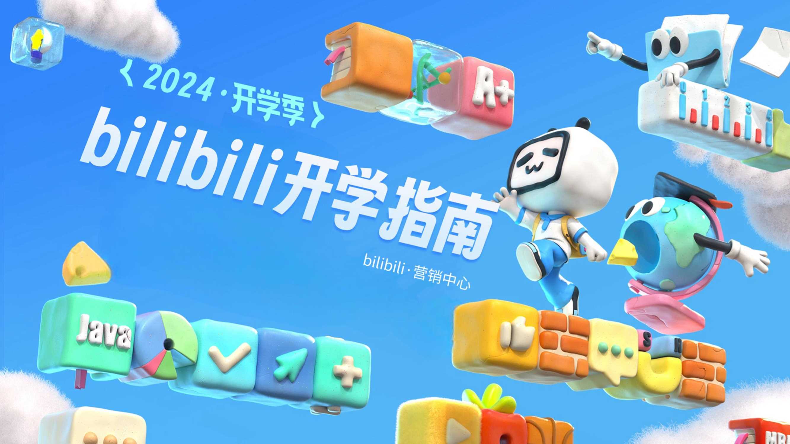 【通发版本】24年B站开学季.pdf