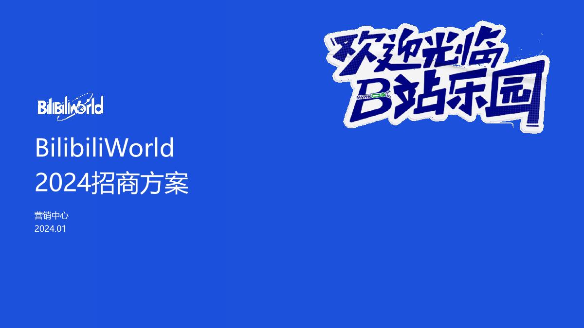 【外发版】2024BW招商方案0115.pdf