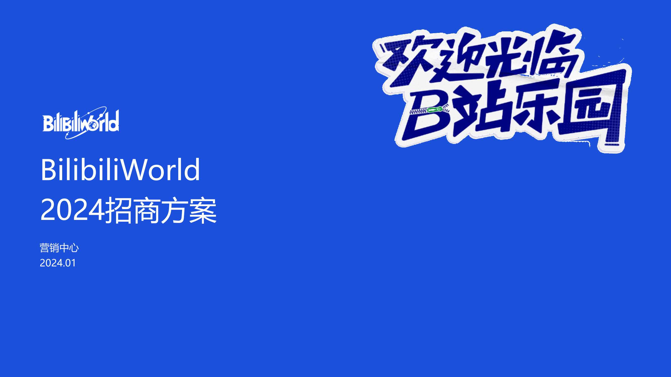 【外发版】2024BW招商方案0115.pdf