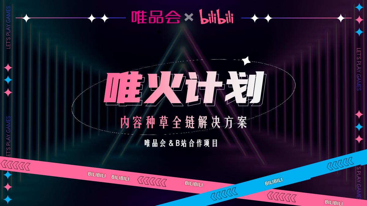 【唯火计划】唯品会+x+B站内容种草全链路解决方案0625(1)(2)(2).pdf