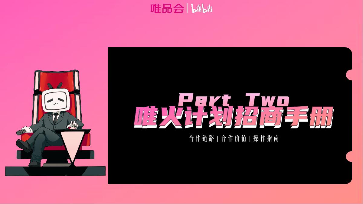 【唯火计划】唯品会+x+B站内容种草全链路解决方案0625(1)(2)(2).pdf