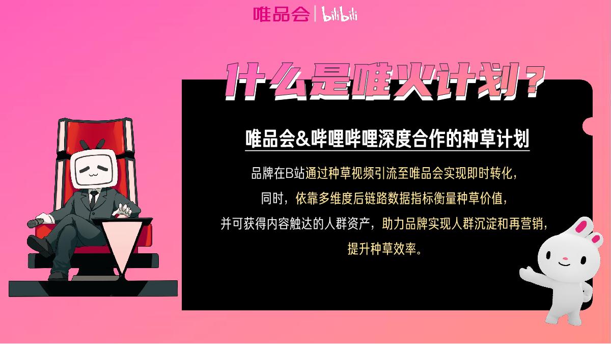【唯火计划】唯品会+x+B站内容种草全链路解决方案0625(1)(2)(2).pdf