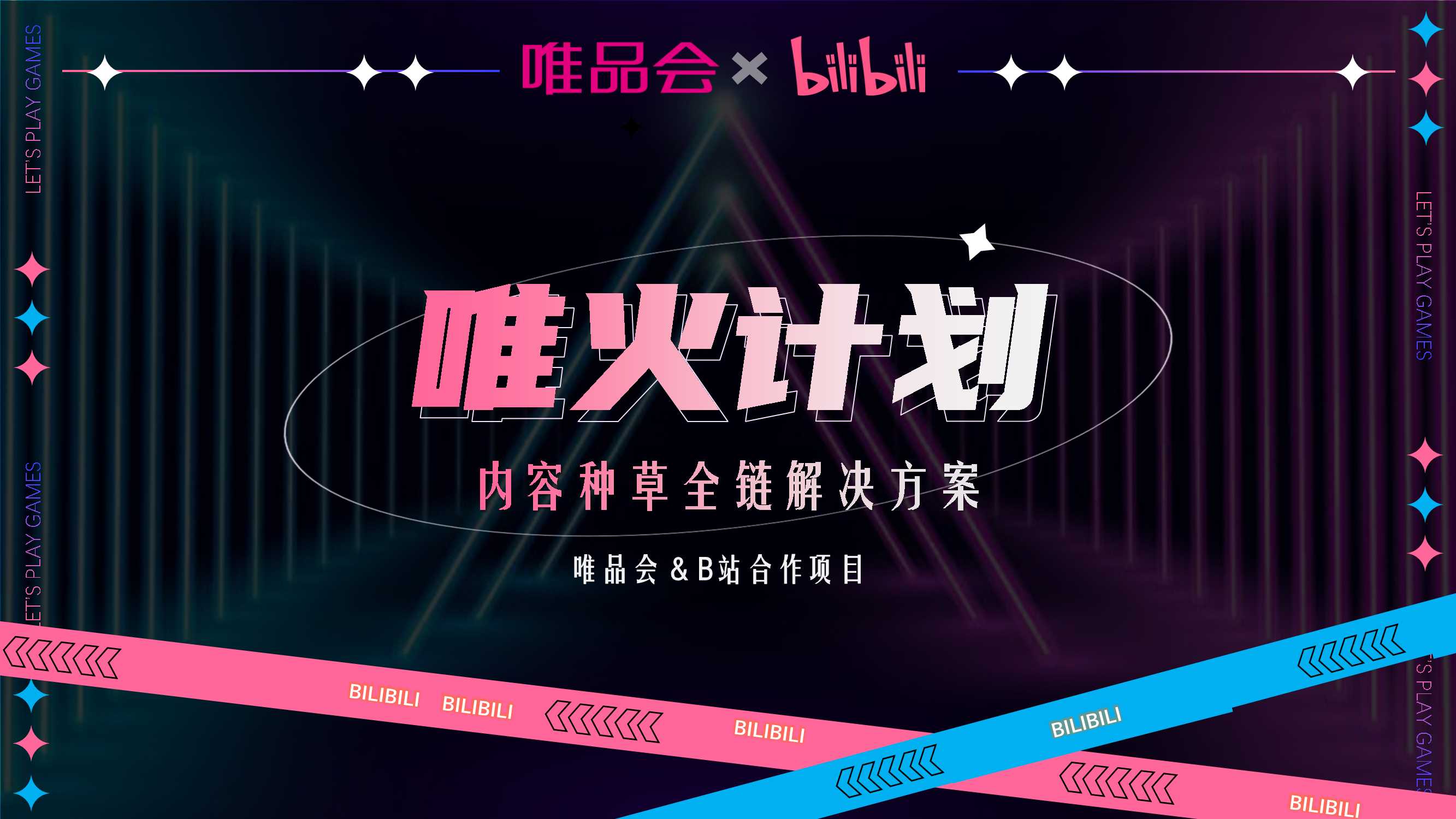 【唯火计划】唯品会+x+B站内容种草全链路解决方案0625(1)(2)(2).pdf