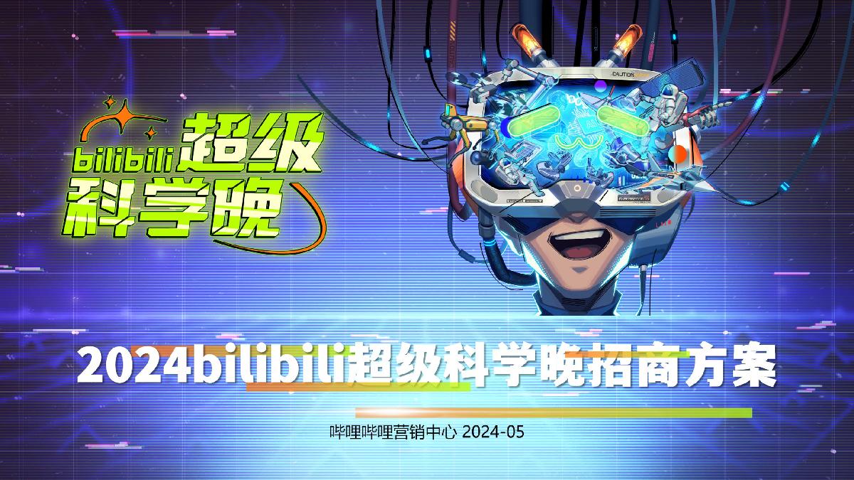 【招商通案】2024bilibili超级科学晚-20240423.pdf