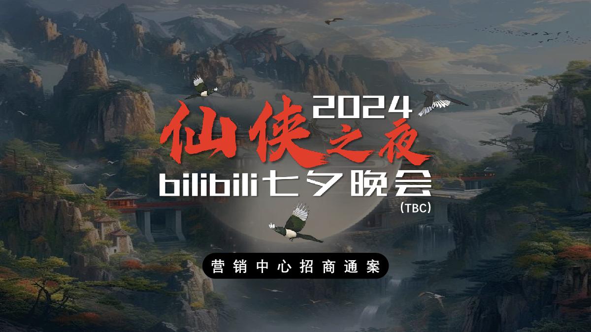 【招商通案】2024bilibili七夕晚会方案-4.19.pdf