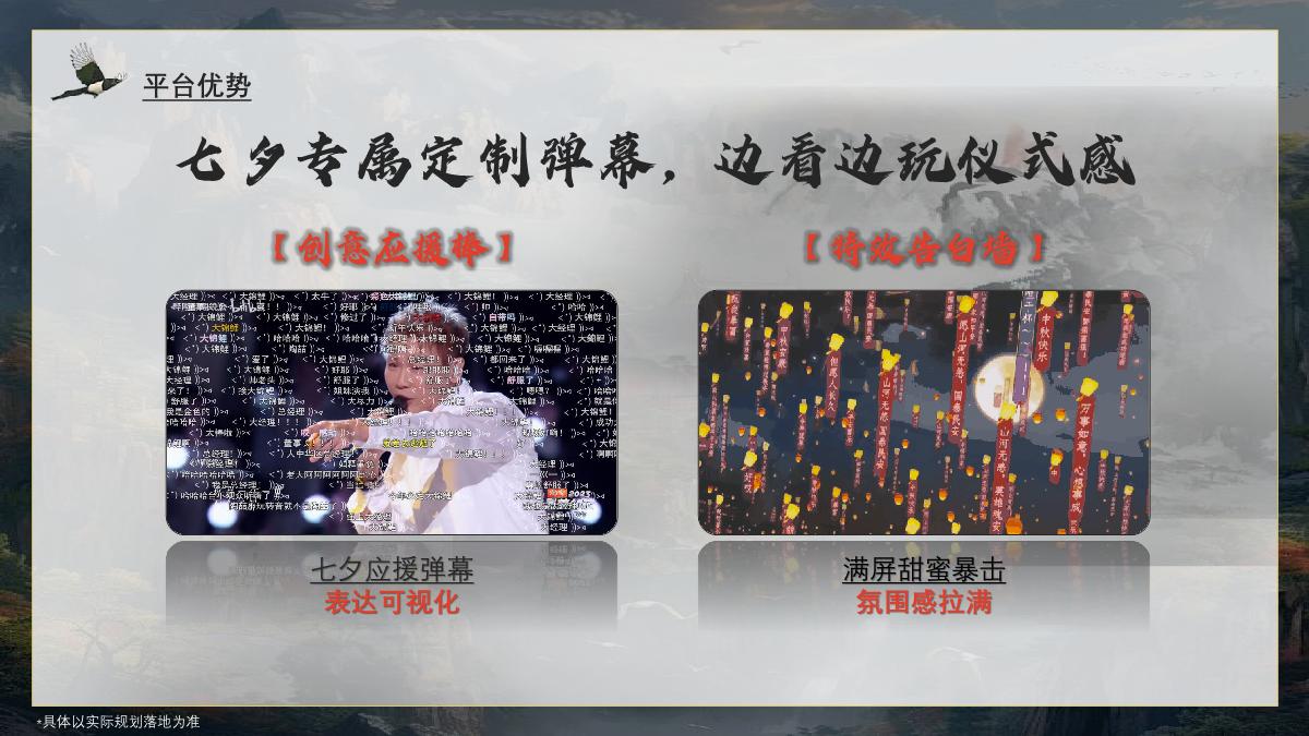 【招商通案】2024bilibili七夕晚会方案-4.19.pdf