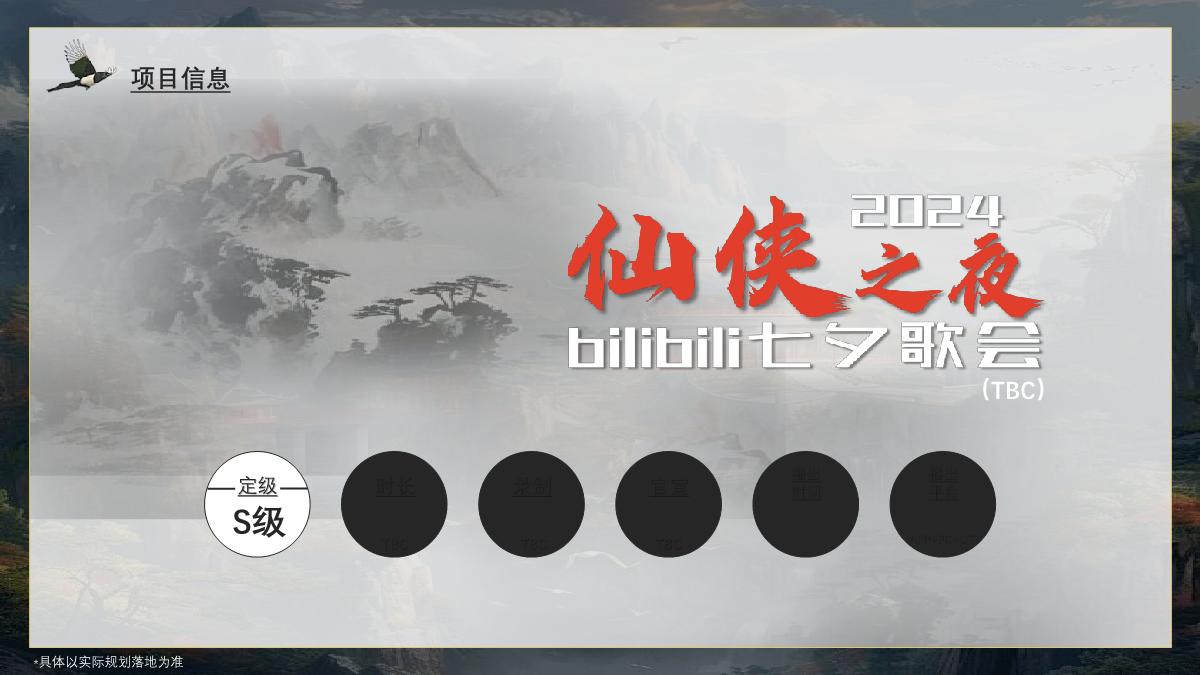 【招商通案】2024bilibili七夕晚会方案-4.19.pdf