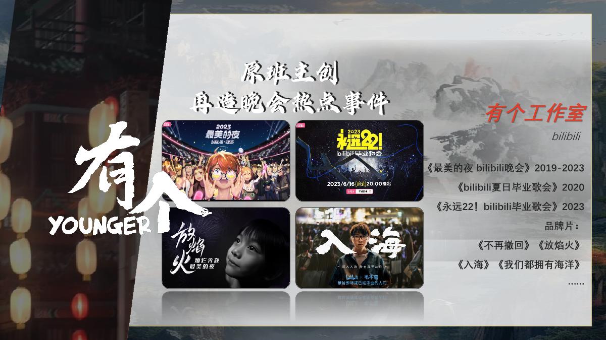 【招商通案】2024bilibili七夕晚会方案-4.19.pdf