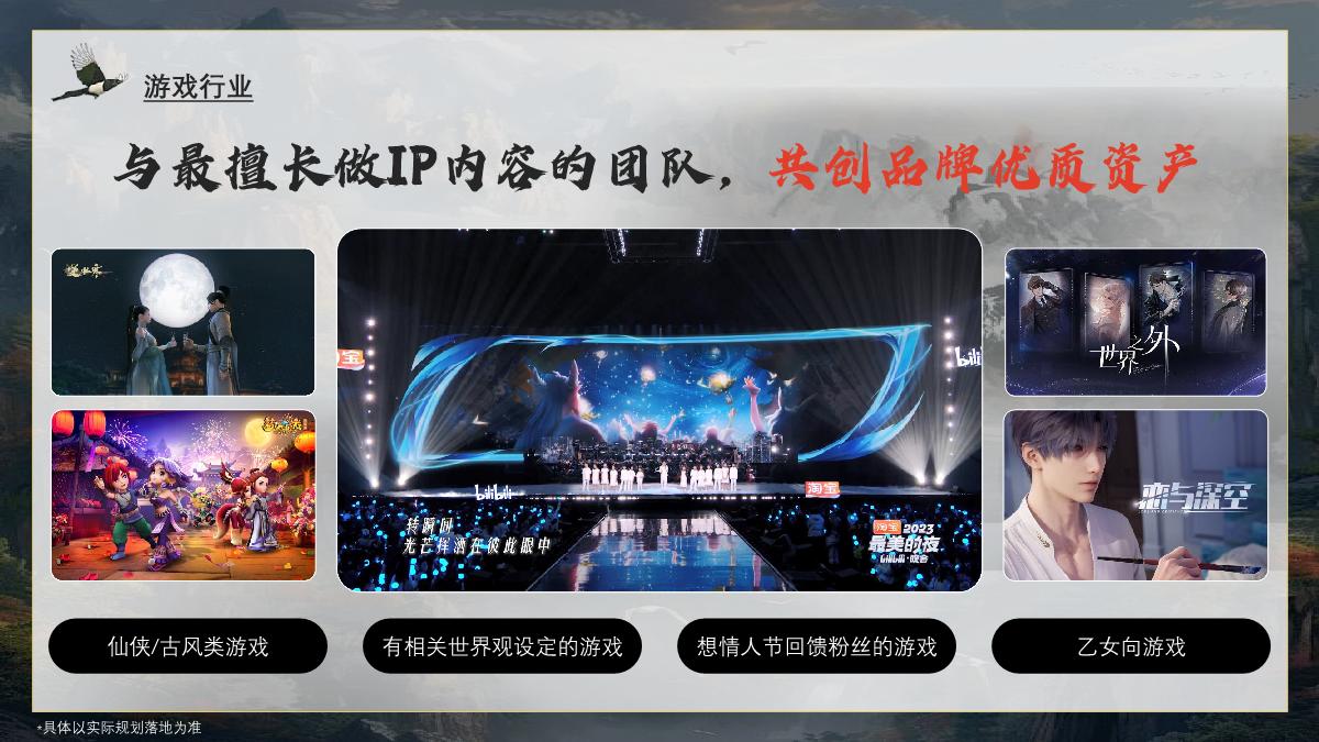 【招商通案】2024bilibili七夕晚会方案-4.19.pdf