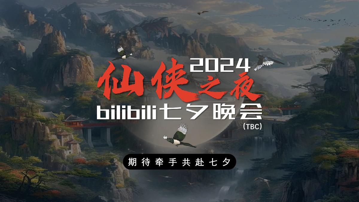 【招商通案】2024bilibili七夕晚会方案-4.19.pdf