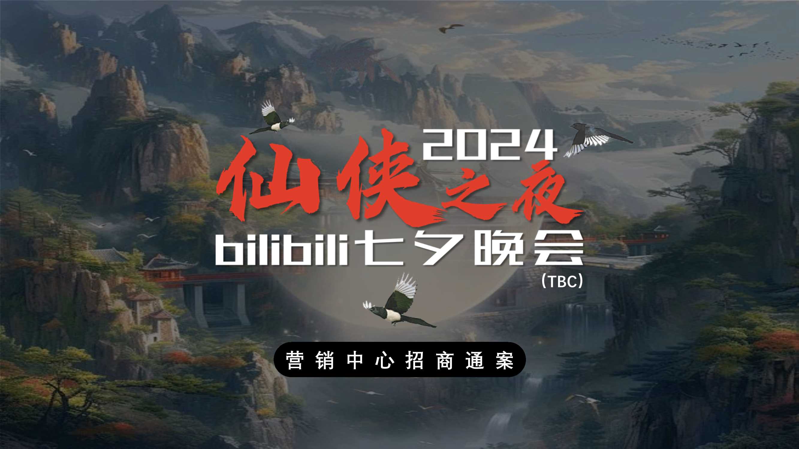 【招商通案】2024bilibili七夕晚会方案-4.19.pdf