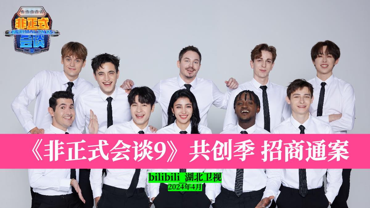 【招商通案】bilibili《非正式会谈9》.pdf
