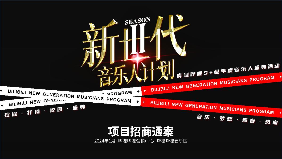 【招商通案】bilibili新世代音乐人计划第二季-1月版.pdf
