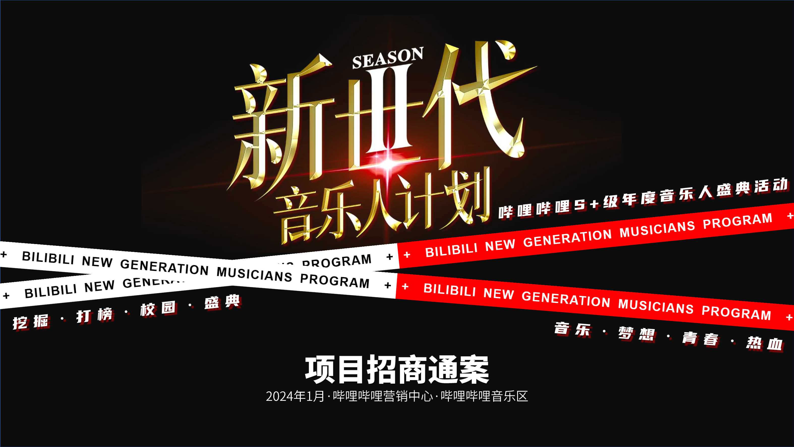 【招商通案】bilibili新世代音乐人计划第二季-1月版.pdf
