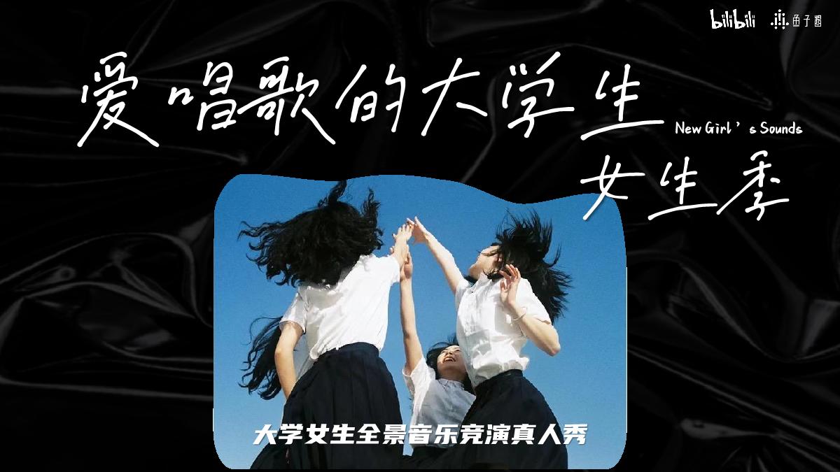 【招商通案】B站S+音综《爱唱歌的大学生·女生季》(8月版).pdf