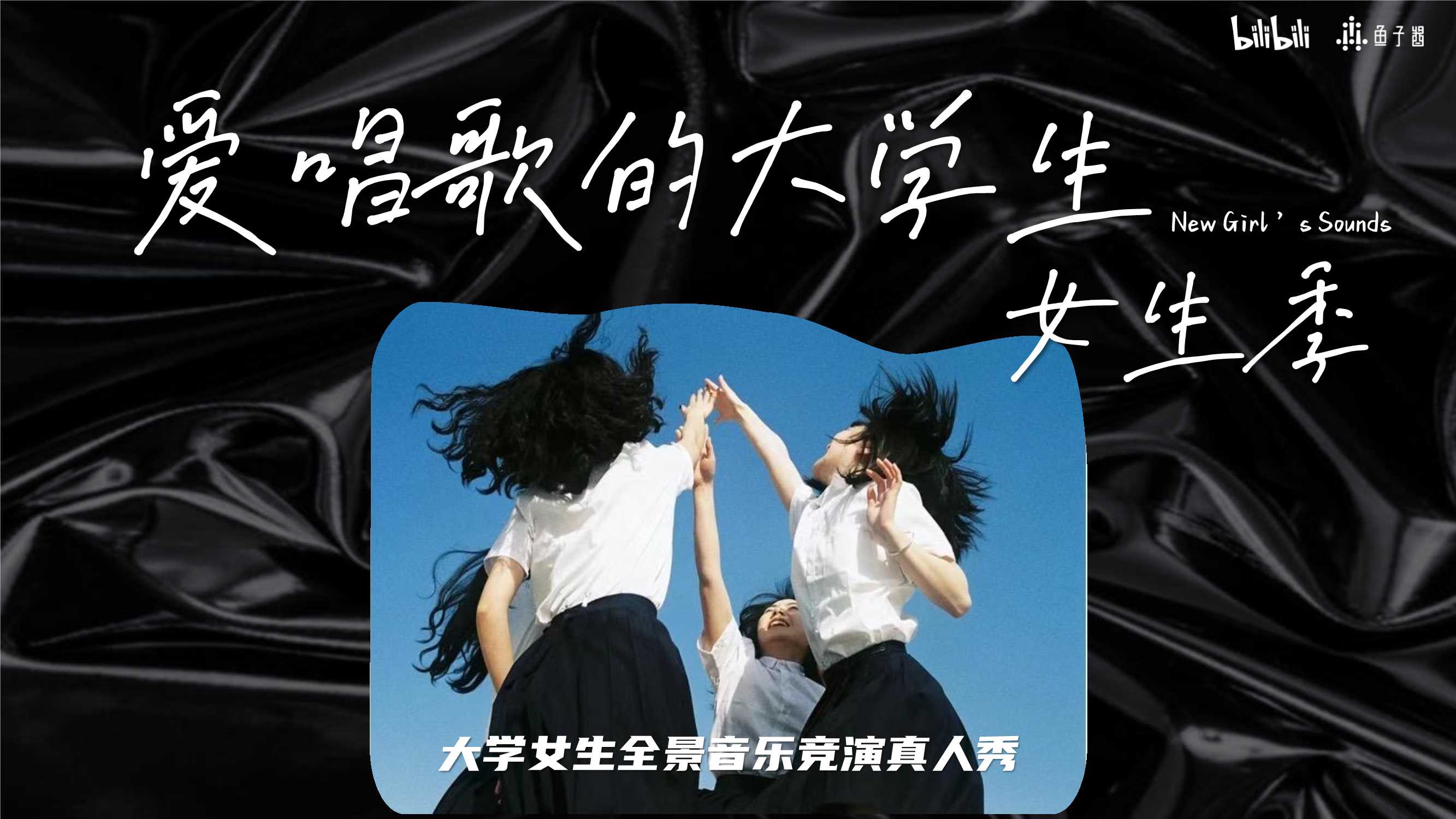 【招商通案】B站S+音综《爱唱歌的大学生·女生季》（8月版）.pdf
