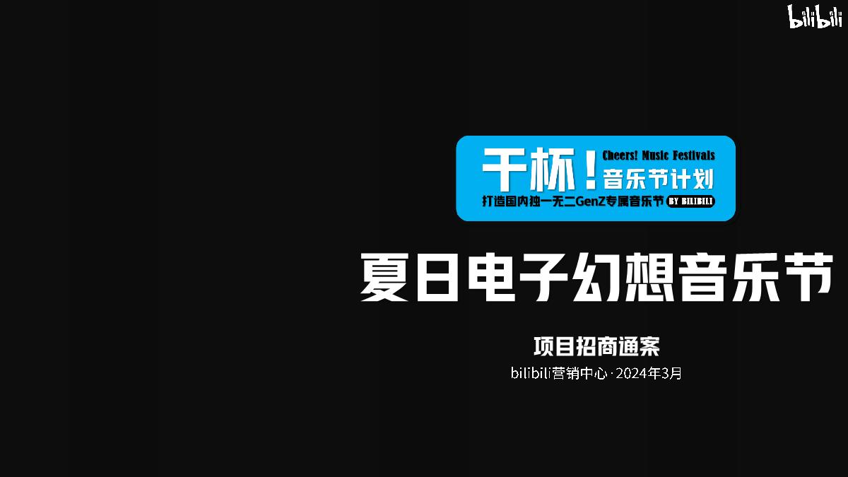 【招商通案】B站干杯音乐节计划夏日电子幻想-3月final版.pdf