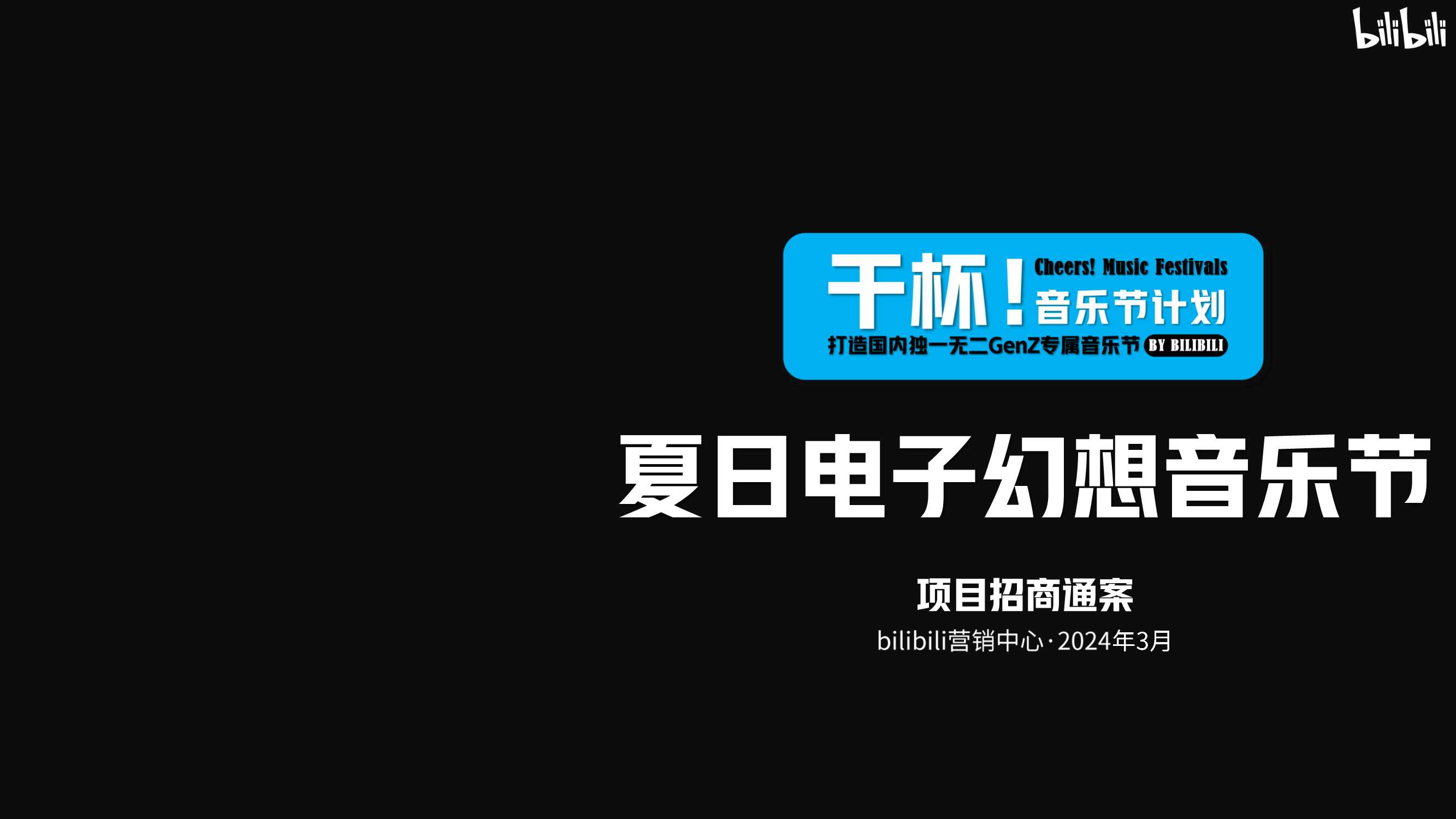 【招商通案】B站干杯音乐节计划夏日电子幻想-3月final版.pdf