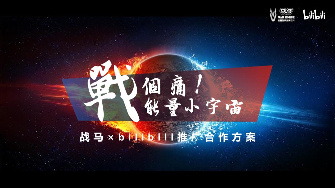 2019-bilibili-战马合作方案-39页.pptx