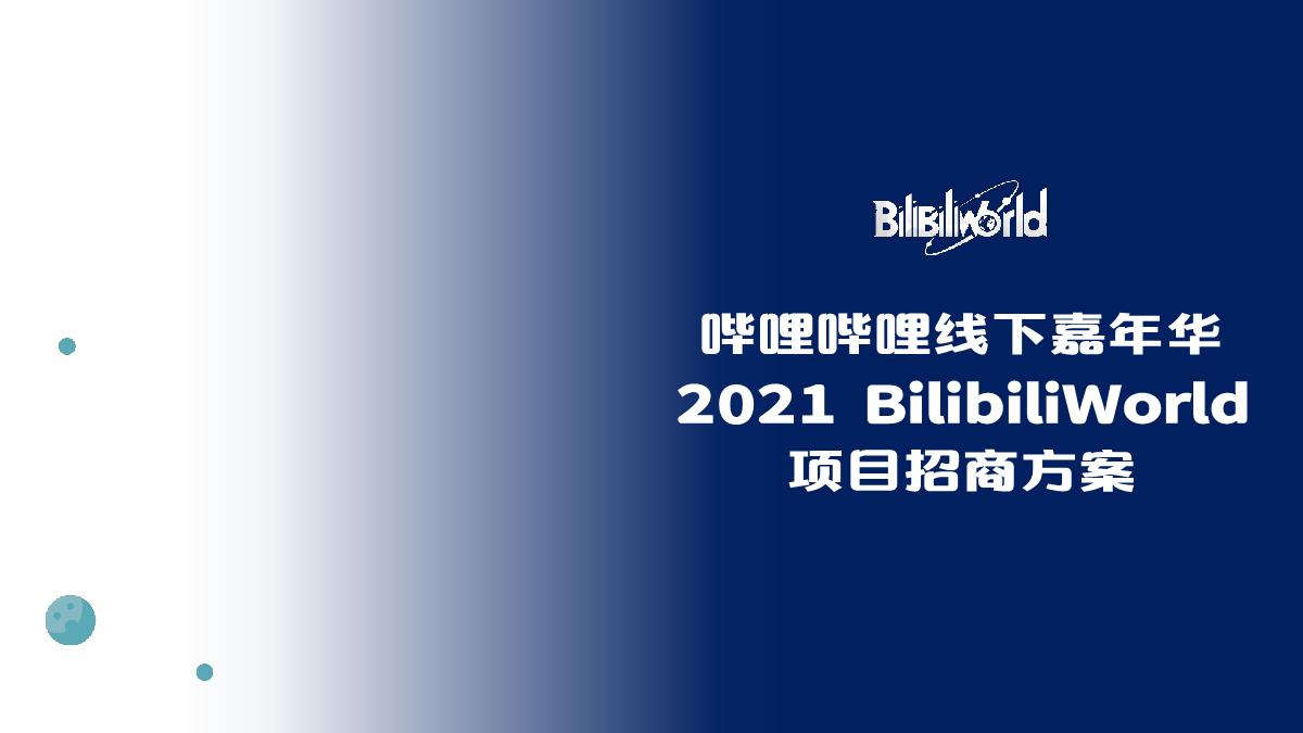 2021-BilibiliWord项目招商方案-28页.pdf