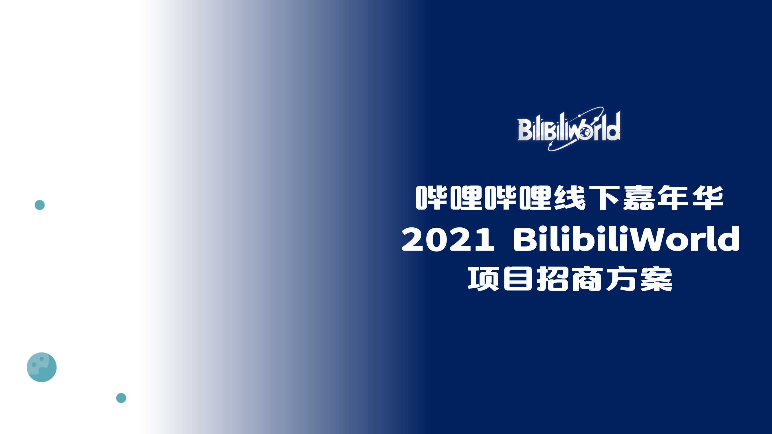 2021-BilibiliWord项目招商方案-28页.pdf