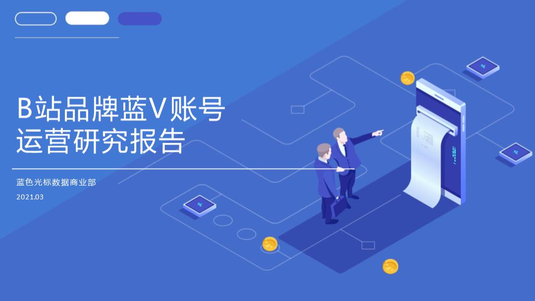 2021-B站品牌蓝V账号运营研究报告-48页.pptx