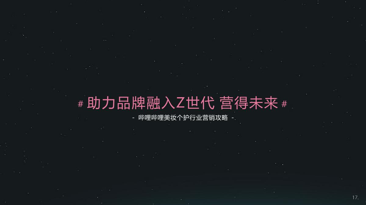 2021哔哩哔哩美妆个护行业整合营销通案.pdf
