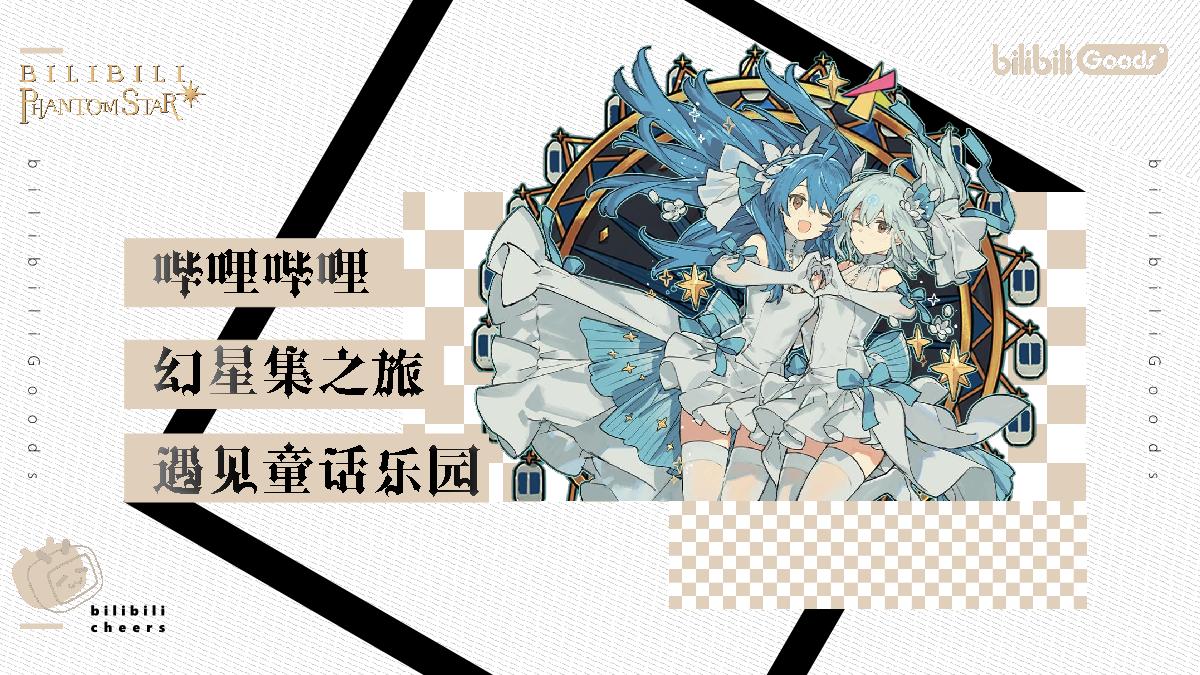 2021西安大悦城哔哩哔哩幻星集之旅-遇见童话乐园-33P.pdf