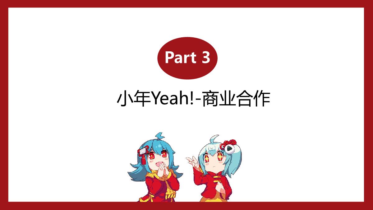 2021小年Yeah! 招商通案——1029.pdf