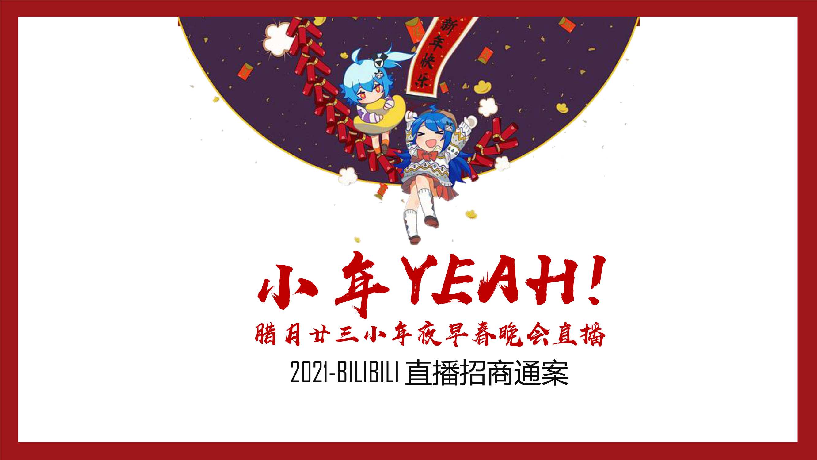 2021小年Yeah! 招商通案——1029.pdf