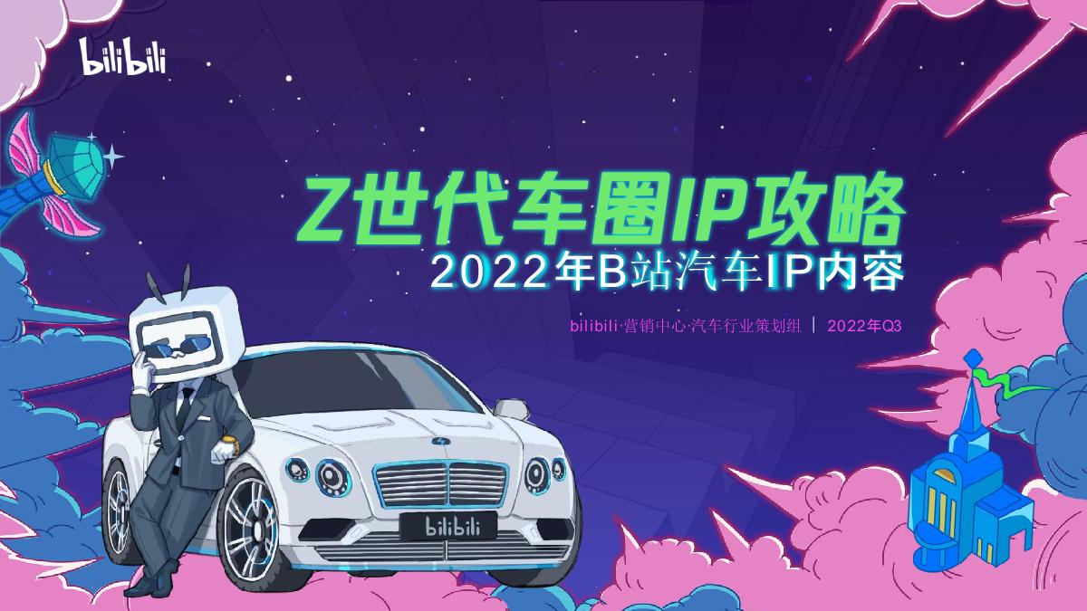 2022 B站Z世代车圈IP攻略（Q3-Q4版）.pdf
