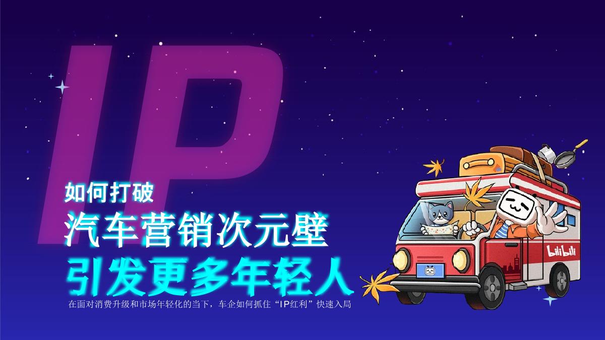 2022 B站Z世代车圈IP攻略（Q3-Q4版）.pdf