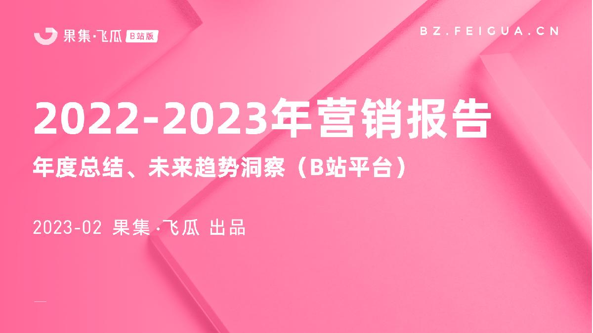 2022-2023年B站平台营销报告：年度总结、未来趋势洞察-果集飞瓜.pdf