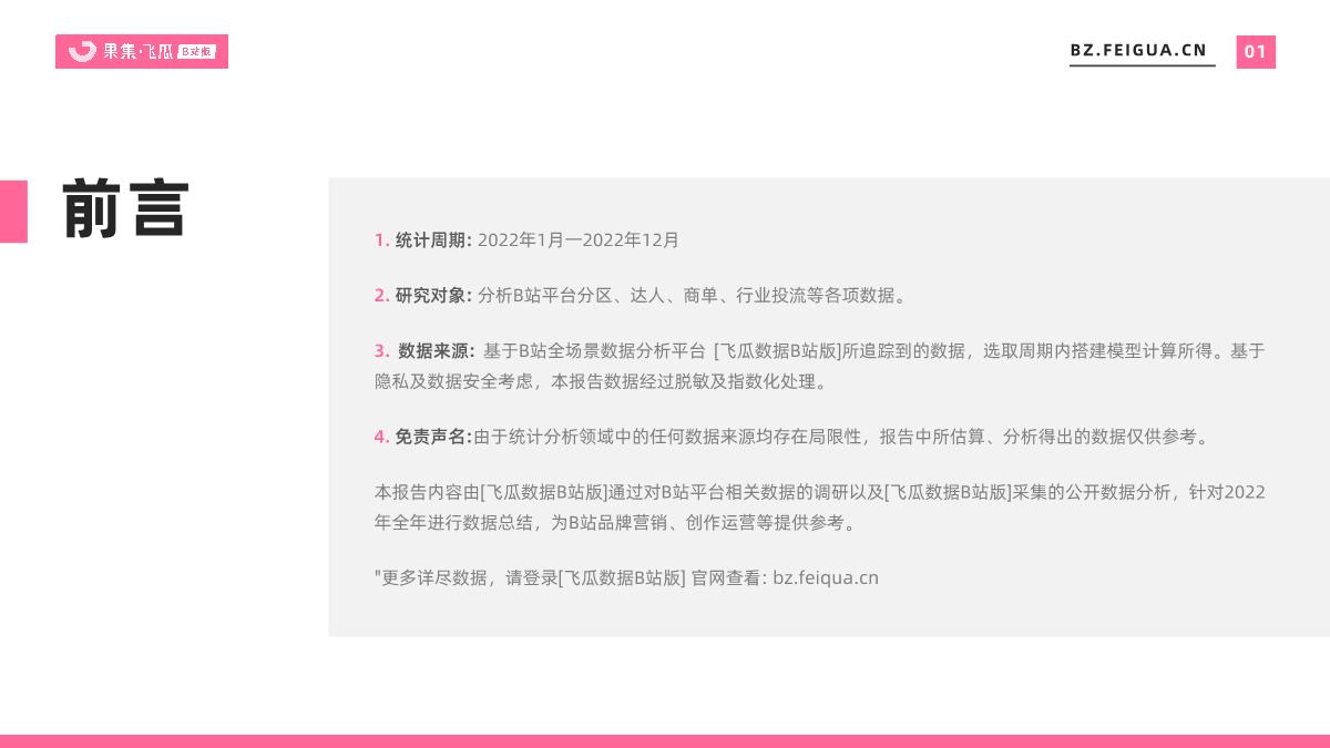 2022-2023年B站平台营销报告：年度总结、未来趋势洞察-果集飞瓜.pdf