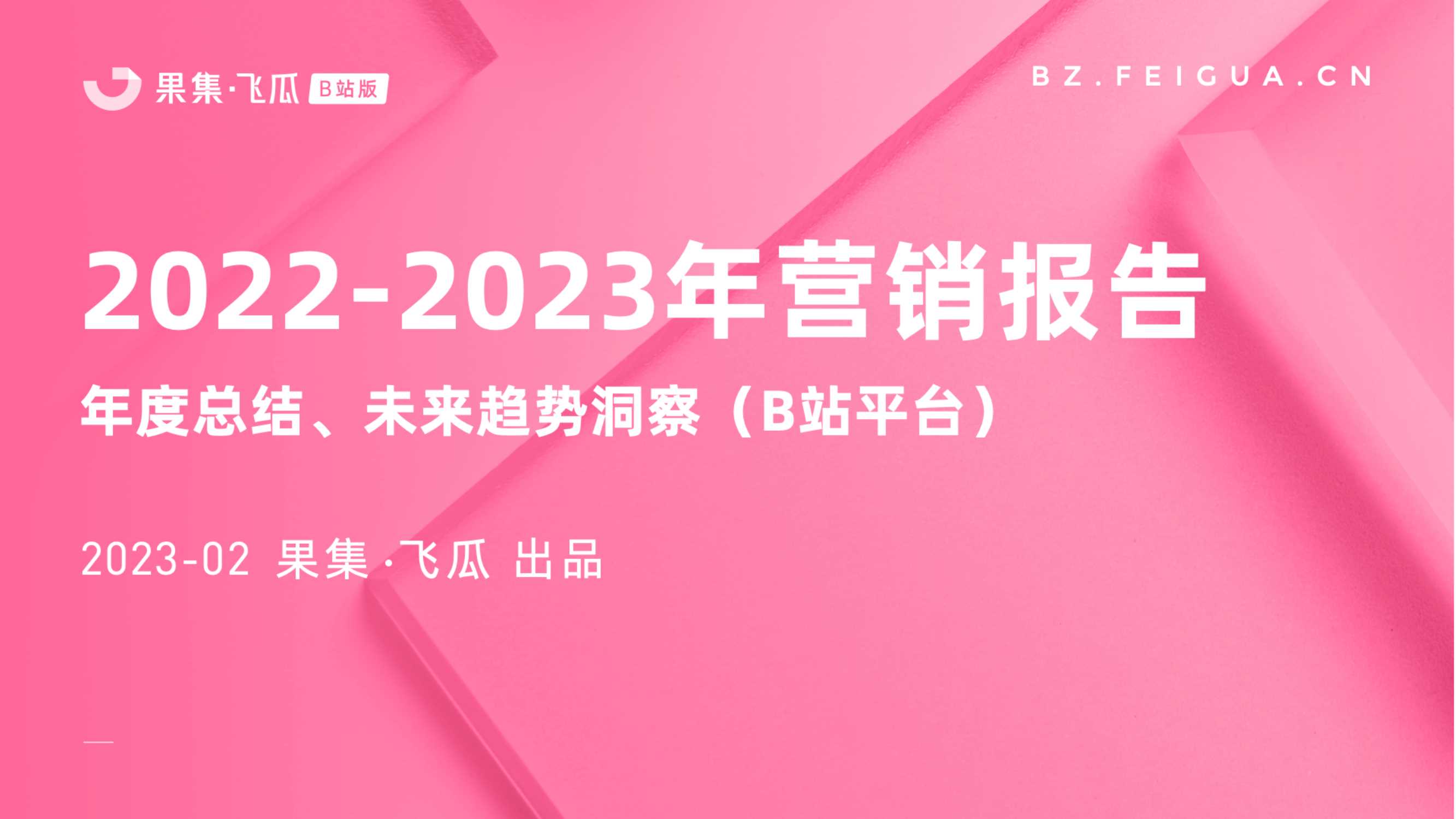 2022-2023年B站平台营销报告：年度总结、未来趋势洞察-果集飞瓜.pdf