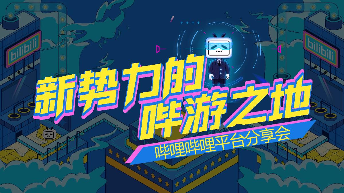 2022年哔哩哔哩平台分享.pdf