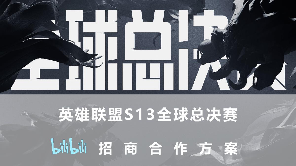 2023bilibili S13赛事招商合作方案-0804.pdf