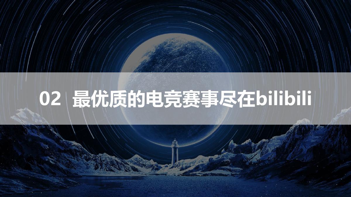2023bilibili S13赛事招商合作方案-0804.pdf