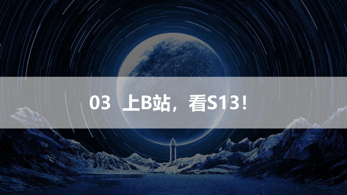 2023bilibili S13赛事招商合作方案-0804.pdf