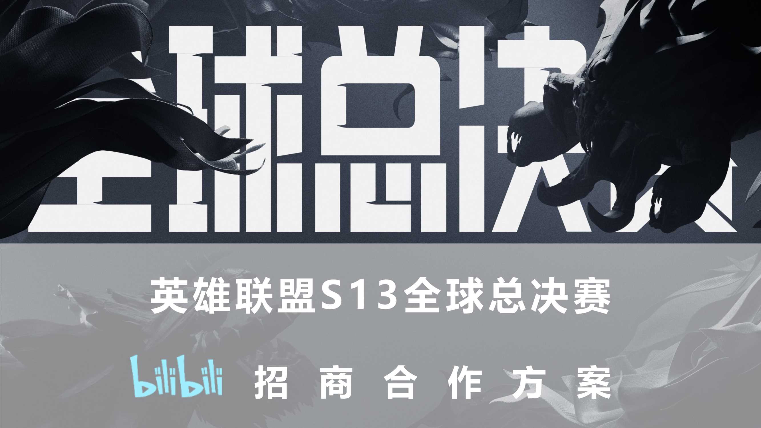 2023bilibili S13赛事招商合作方案-0804.pdf