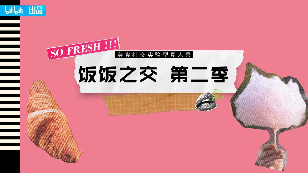 2023bilibili《饭饭之交》第二季招商方案.pdf