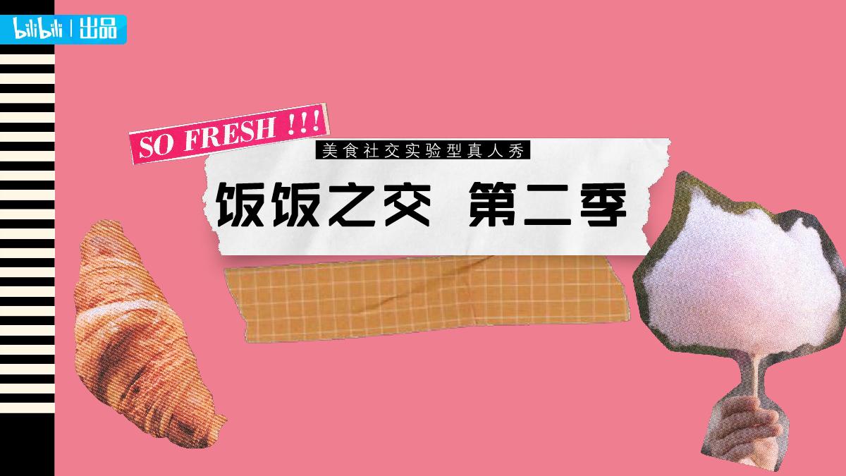 2023bilibili《饭饭之交》第二季招商方案.pdf