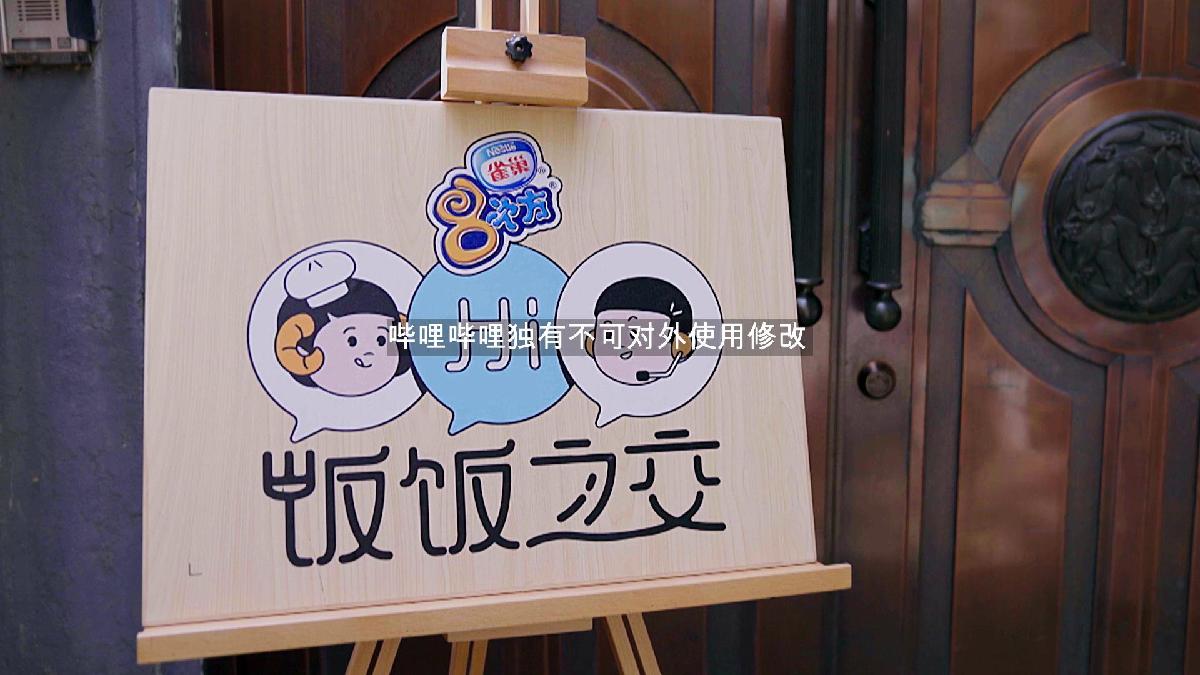 2023bilibili《饭饭之交》第二季招商方案.pdf